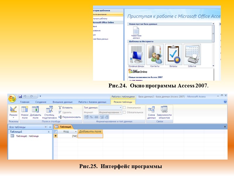 Рис.24.  Окно программы Access 2007. Рис.25.  Интерфейс программы